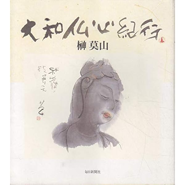 莫山水墨紀行大和を歩く | 榊 莫山 |本 | 通販 | Amazon