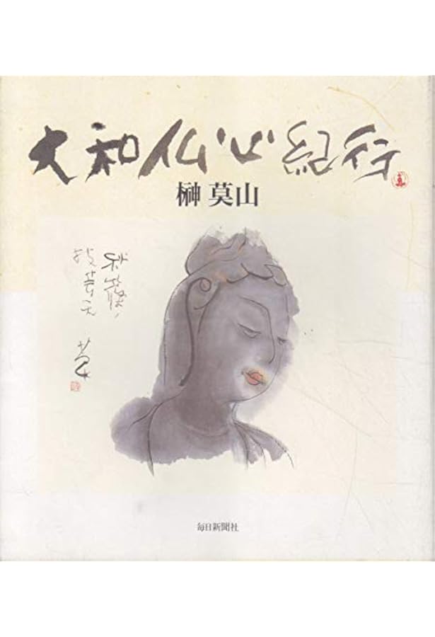 莫山夢幻 | 榊 莫山 |本 | 通販 | Amazon