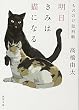 明日きみは猫になる: もののけ犯科帳 (徳間文庫)