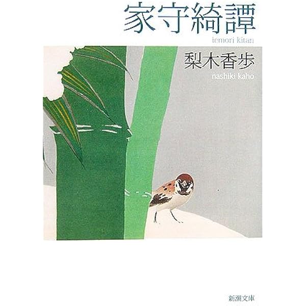 西の魔女が死んだ 梨木香歩作品集 香歩 梨木 本 通販 Amazon
