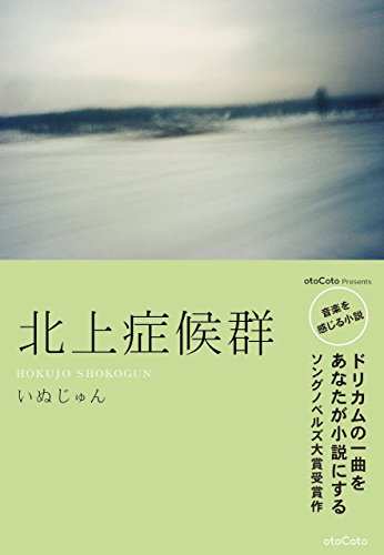 いぬじゅん:北上症候群 OtoBon ソングノベルズ大賞