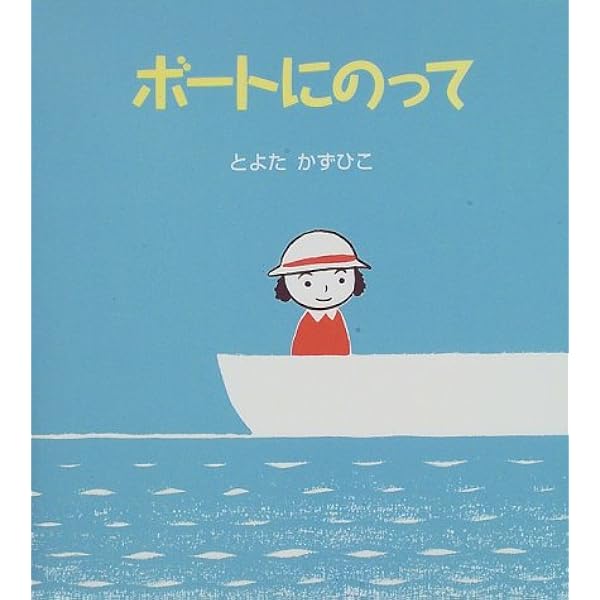 ボートにのって うららちゃんののりものえほん とよた かずひこ 本 通販 Amazon