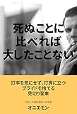 死ぬことに比べれば大したことない