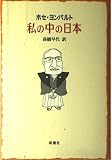 私の中の日本