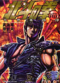 『北斗の拳キャラクターfile乱世英雄譚』