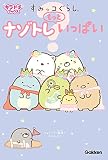 すみっコぐらし ナゾトレもっといっぱい (キラピチブックス)