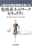 免疫系ネットワークセキュリティ―人間の生物的特徴を用いた