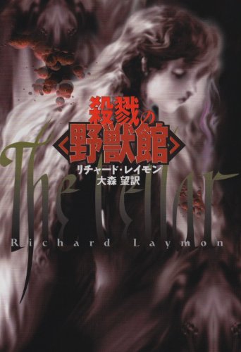 リチャード・レイモン:殺戮の「野獣館」 (扶桑社ミステリー)