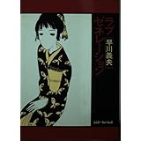 文庫:ラブ・ゼネレーション (ソングライター・ルネッサンス)