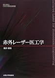 赤外レーザー医工学 (大阪大学新世紀レクチャー)