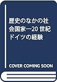 歴史のなかの社会国家―20世紀ドイツの経験 歴史のなかの社会国家―20世紀ドイツの経験
