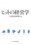 ヒットの経営学 by 有坂汀