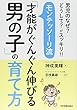 男児のなぜ? どうして? がスッキリ!! モンテッソーリ流「才能がぐんぐん伸びる男の子」の育て方