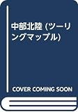 中部北陸 (ツーリングマップル)