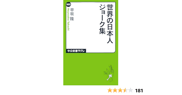 世界の日本人ジョーク集 中公新書ラクレ 早坂隆 Kindle本 Kindleストア Amazon