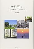 雪とインク アムールの風に吹かれて 1989~2011