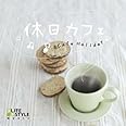 休日カフェ
