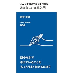 みんなが書き手になる時代の あたらしい文章入門 (スマート新書) みんなが書き手になる時代の あたらしい文章入門 (スマート新書)
