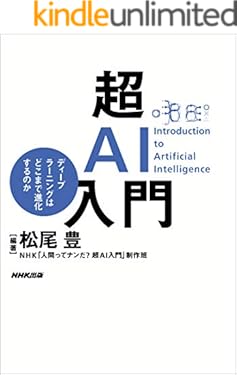 超ＡＩ入門　ディープラーニングはどこまで進化するのか