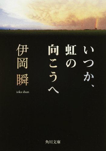 伊岡瞬:いつか、虹の向こうへ (角川文庫)