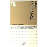 フェミニズム入門 (ちくま新書 62)