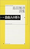 自由人の祈り―島田雅彦詩集