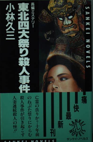 東北四大祭り殺人事件 (サンケイ・ノベルス)