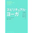 スピリチュアル・ヨーガ: からだの中から美しくなる7つの法則