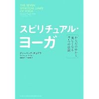 人生に奇跡をもたらす7つの法則 | ディーパック チョプラ, Chopra