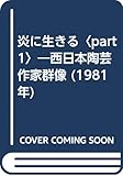 炎に生きる〈part 1〉―西日本陶芸作家群像 (1981年)