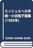 ミッシェルへの手紙―小谷智子画集 (1985年)