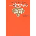 一流たちの金言２　　～ひたむきな人生を送った～