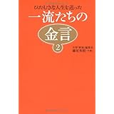 一流たちの金言２　　～ひたむきな人生を送った～