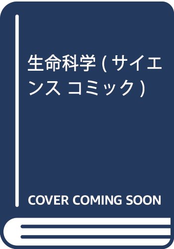 生命科学 / 羽絵 かげひこ,森 有子