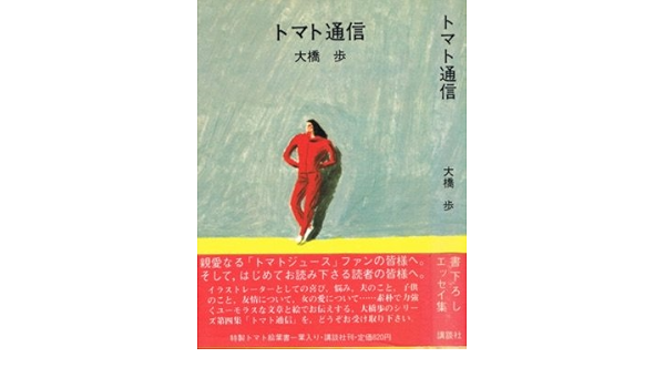 トマト通信 大橋 歩 本 通販 Amazon