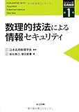 数理的技法による情報セキュリティ (シリーズ応用数理 1)