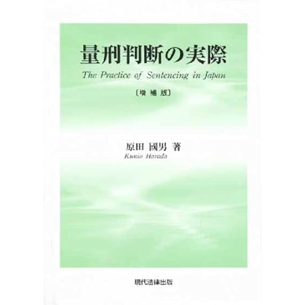 量刑判断の実際 第3版 | 原田 國男 |本 | 通販 | Amazon