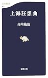 上海狂想曲