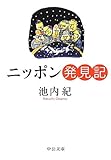 ニッポン発見記