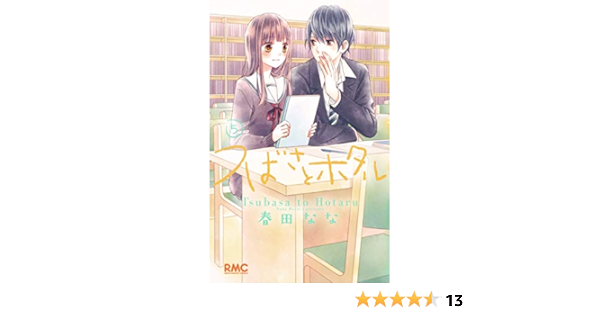 つばさとホタル 5 りぼんマスコットコミックス 春田 なな 本 通販 Amazon