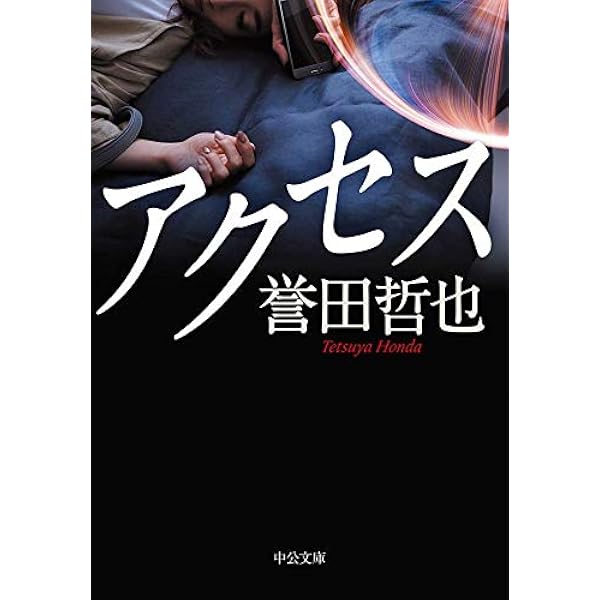Amazon.co.jp: 月光 (中公文庫) eBook : 誉田哲也: Kindle Store