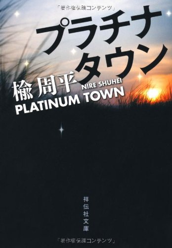 楡周平:プラチナタウン (祥伝社文庫)