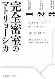 黒田研二:完全密室のマトリョーシカ ミステリ・イン・ザ・ミステリ (星海社FICTIONS)