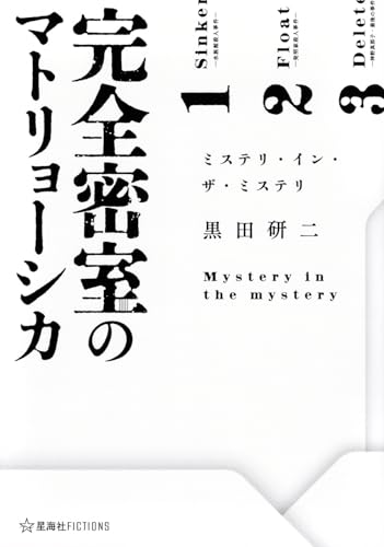 黒田研二:完全密室のマトリョーシカ ミステリ・イン・ザ・ミステリ (星海社FICTIONS)