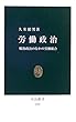 労働政治ー戦後政治のなかの労働組合 (中公新書 (1797))