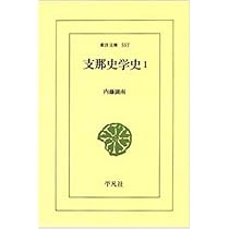 Amazon.co.jp: 支那史学史 1 (東洋文庫 557) : 内藤 湖南: 本