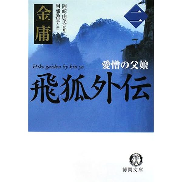 倚天屠龍記 1 (徳間文庫 き 12-30 金庸武侠小説集) | 金 庸, 林 久之