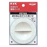 KVK:テスト用丸トラップ止水フタ ＜PZY69＞ 型式:PZY69