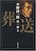 葬送〈第1部(上)〉