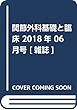 関節外科基礎と臨床 2018年 06 月号 [雑誌]